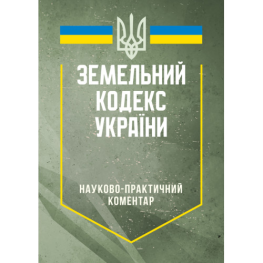 НПК Земельного кодексу України. Станом на 20 травня 2025 року